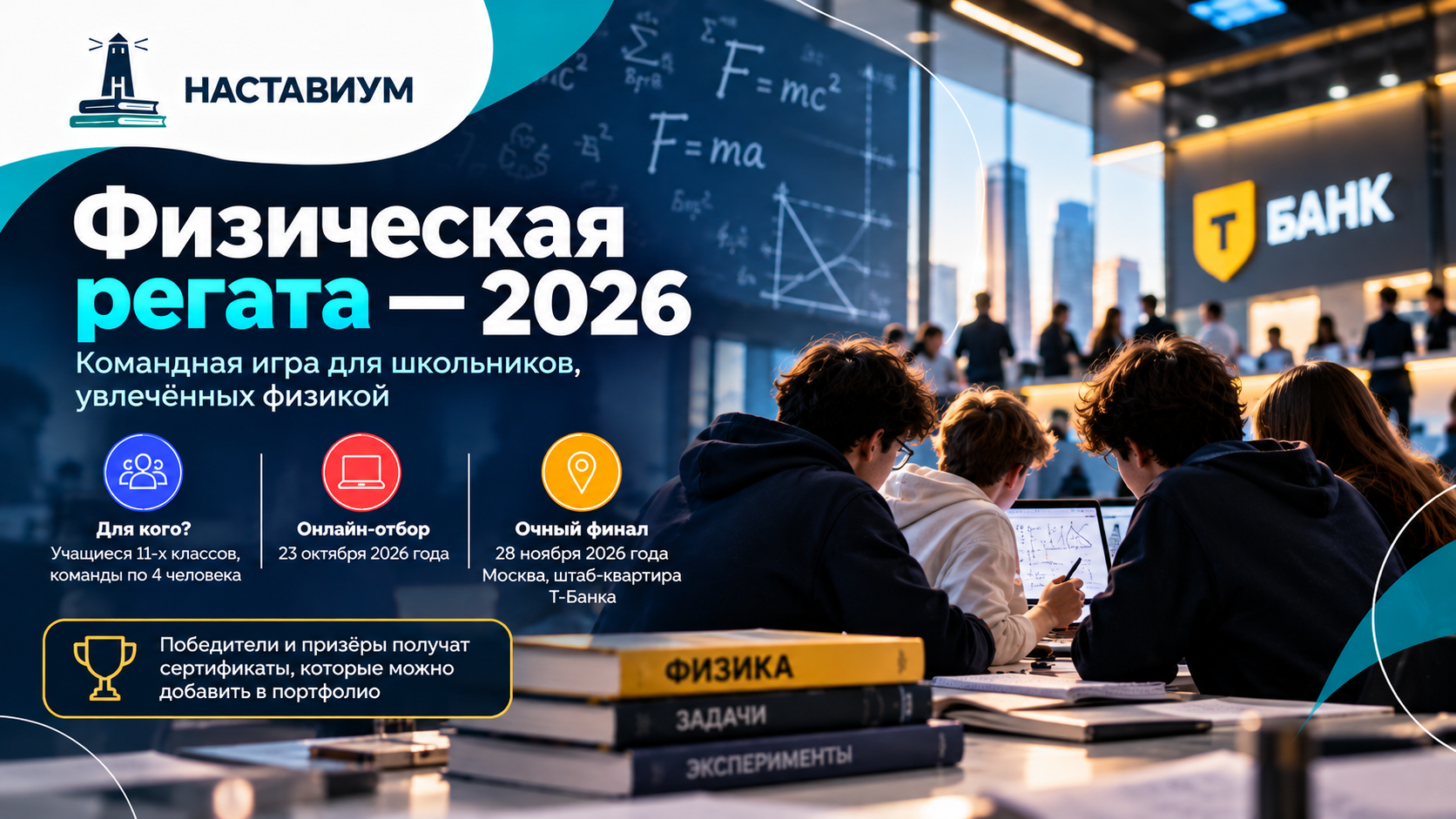 «Физическая регата — 2026»: одиннадцатиклассники смогут побороться за выход в финал в Москве-picture