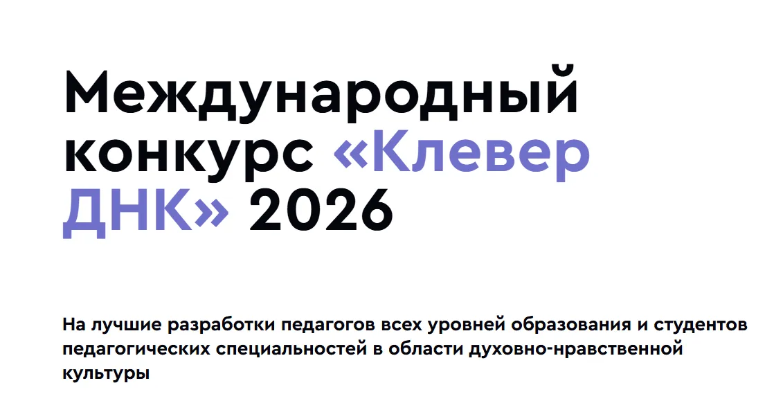 Международный конкурс «Клевер ДНК»: педагоги и студенты могут успеть подать заявку до 7 августа-picture