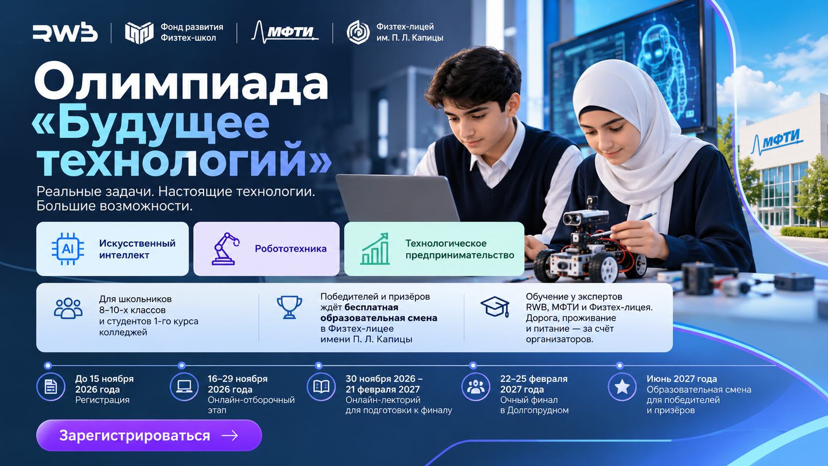 Олимпиада «Будущее технологий»: школьников ждут реальные задачи и бесплатная образовательная смена-picture