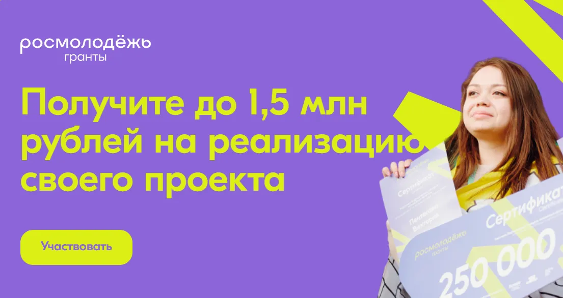 Росмолодёжь. Гранты: до 1 500 000 рублей на образовательный или наставнический проект — приём заявок до 28 августа-picture