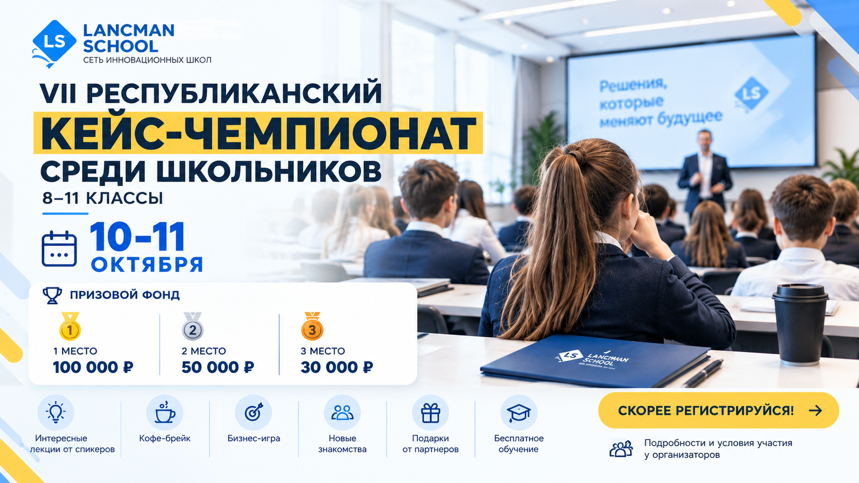 Школьников приглашают на VII Республиканский кейс-чемпионат от LANCMAN SCHOOL-picture