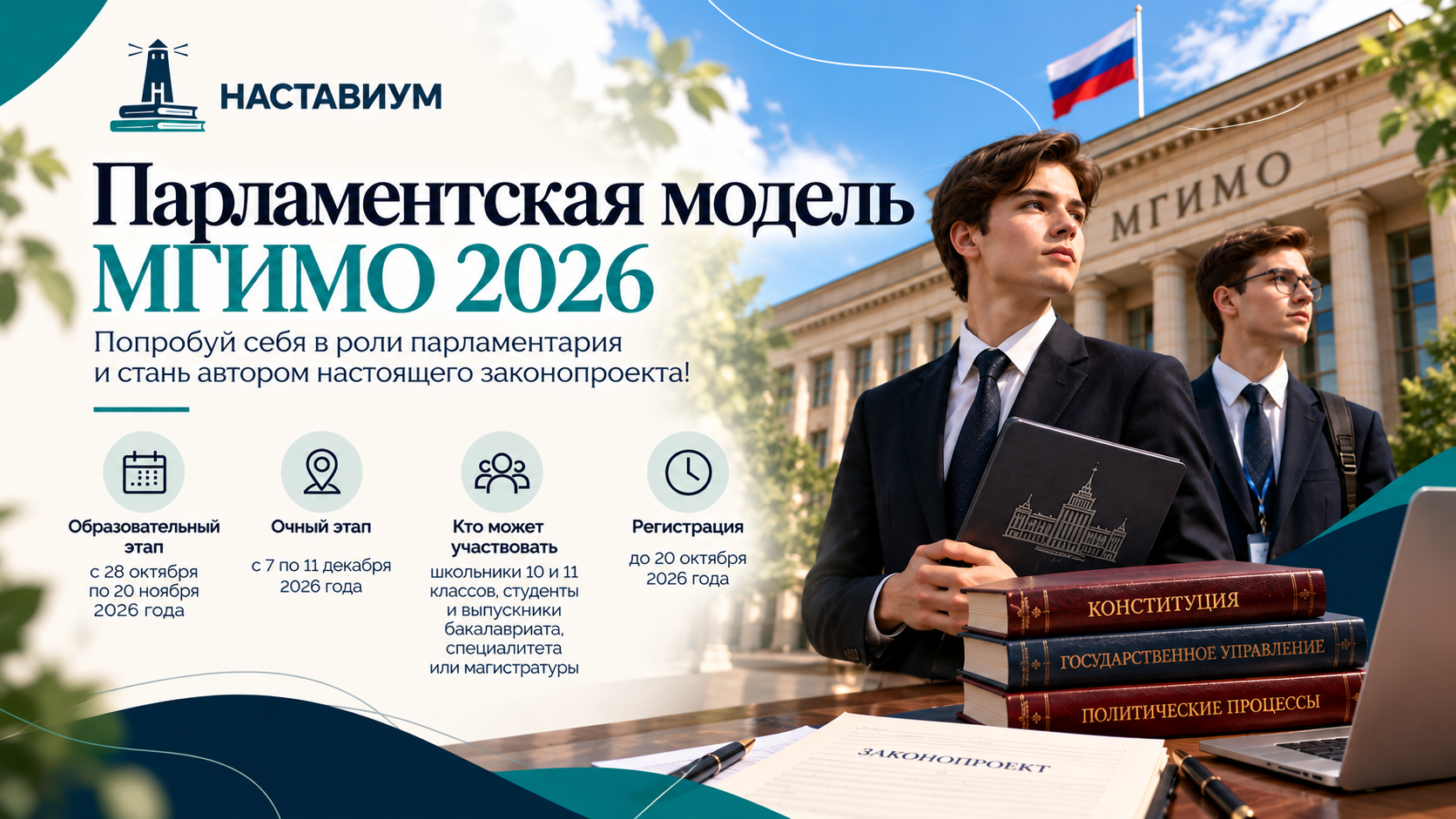 Старшеклассников приглашают принять участие в «Парламентской модели МГИМО — 2026»-picture