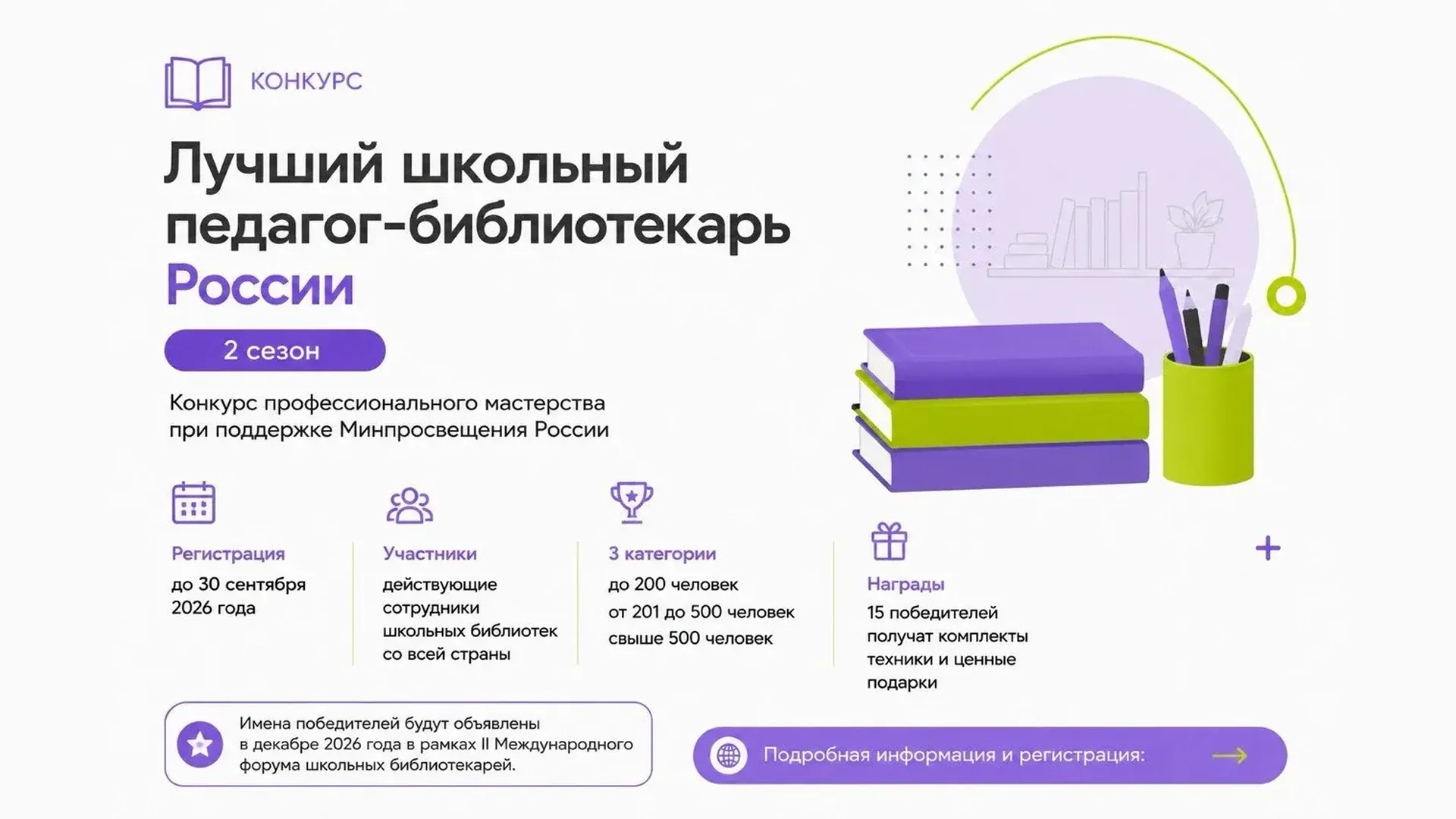 Стартовал прием заявок на конкурс «Лучший школьный педагог-библиотекарь России»-picture