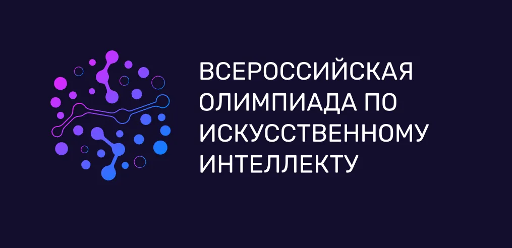 Всероссийская олимпиада по искусственному интеллекту 2026: регистрация открыта для учеников 8–11 классов-picture