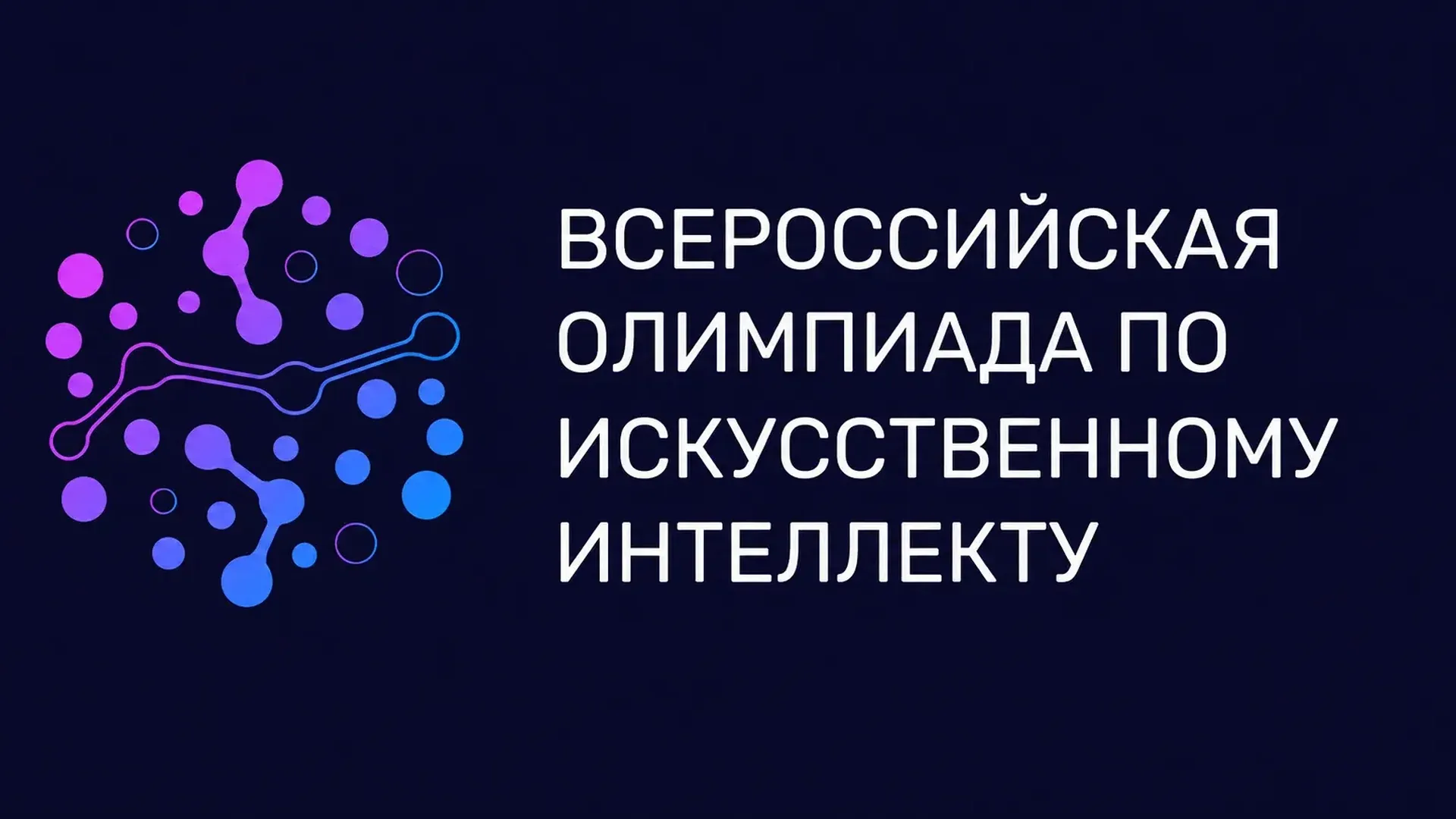 Всероссийская олимпиада по искусственному интеллекту 2026: регистрация открыта для учеников 8–11 классов-picture